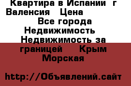 Квартира в Испании, г.Валенсия › Цена ­ 300 000 - Все города Недвижимость » Недвижимость за границей   . Крым,Морская